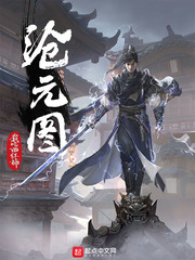 《滄元圖》封面