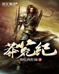 《莽荒紀》封面
