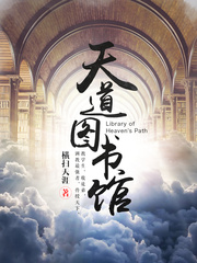 《天道圖書館》封面