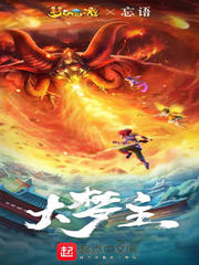 《大夢主》封面