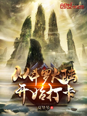 《從鬥羅開始打卡》封面