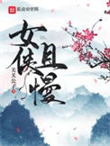 《女俠且慢》封面