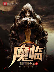 《魔臨》封面