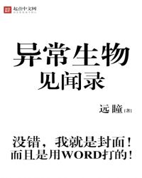 《異常生物見聞錄》封面