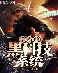 《學霸的黑科技系統》封面