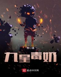 《九星毒奶》封面