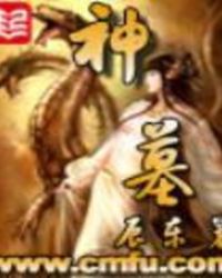 《神墓》封面