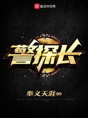 《警探長》封面