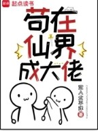 《苟在仙界成大佬》封面