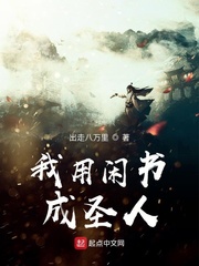 《我用閒書成聖人》封面
