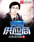 《美食供應商》封面