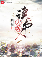 《大魏讀書人》封面