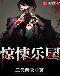 《驚悚樂園》封面