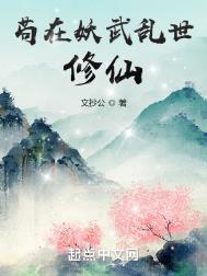 《苟在妖武亂世修仙》封面