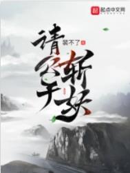 《請公子斬妖》封面