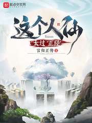 《這個人仙太過正經》封面