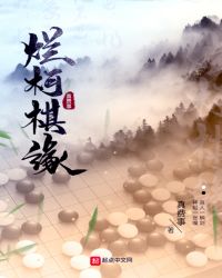 《爛柯棋緣》封面