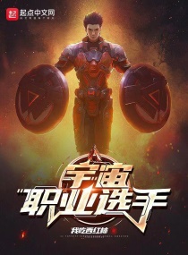 《宇宙職業選手》封面