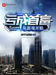 《虧成首富從遊戲開始》封面