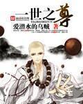《一世之尊》封面