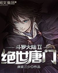 《斗羅大陸II絕世唐門》封面