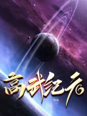 《高武紀元》封面