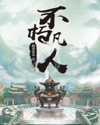 《不朽凡人》封面