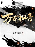 《萬古神帝》封面