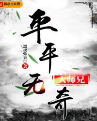 《平平無奇大師兄》封面