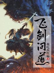 《飛劍問道》封面