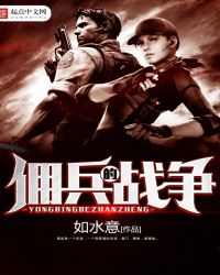 《傭兵的戰爭》封面