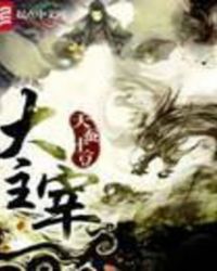 《大主宰》封面