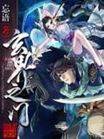 《玄界之門》封面