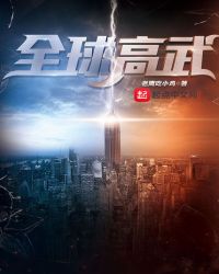《全球高武》封面