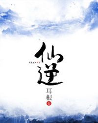 《仙逆》封面