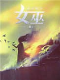 《放開那個女巫》封面