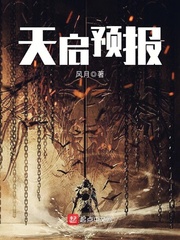 《天啓預報》封面
