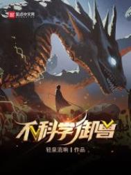 《不科學御獸》封面