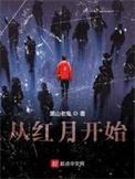 《從紅月開始》封面