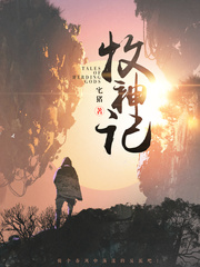 《牧神記》封面