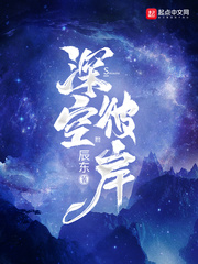 《深空彼岸》封面