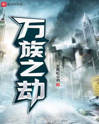 《萬族之劫》封面