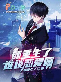 《都重生了誰談戀愛啊》封面