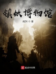 《鎮妖博物館》封面