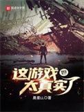 《這遊戲也太真實了》封面