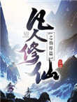 《凡人修仙之仙界篇》封面