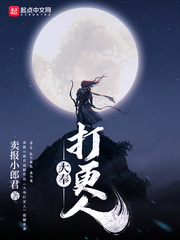《大奉打更人》封面