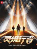《靈境行者》封面