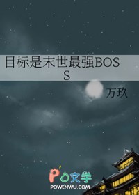 《目標是末世最強BOSS》封面