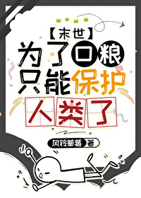 《為了口糧只能保護人類了》封面